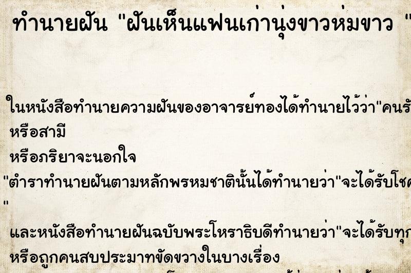 ทำนายฝันทำนายฝันฝันเห็นแฟนเก่านุ่งขาวห่มขาว